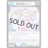 配信妖精コスメ【R】{EX1433/110}《多》