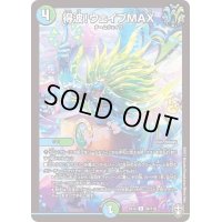 〔状態C〕得波！ウェイブMAX【R】{EX1434/110}《多》