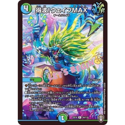 得波！ウェイブMAX【R】{EX1434/110}《多》