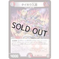 タイホウ入道【R】{EX1435/110}《多》