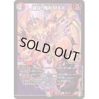 滅砕！鬼札MAX【R】{EX1436/110}《多》