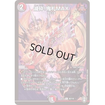 画像1: 滅砕！鬼札MAX【R】{EX1436/110}《多》