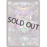 邪狩！不死樹MAX【R】{EX1438/110}《多》