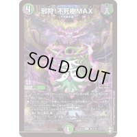 邪狩！不死樹MAX【R】{EX1438/110}《多》