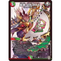 〔状態B〕轟壊!切札MAX【R】{EX1439/110}《多》