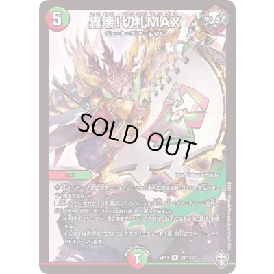 画像1: 轟壊!切札MAX【R】{EX1439/110}《多》
