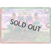 〔状態B〕弩闘！桃天守閣【R】{EX1440/110}《多》