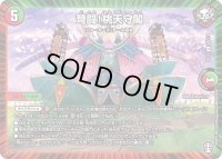 〔状態B〕弩闘！桃天守閣【R】{EX1440/110}《多》