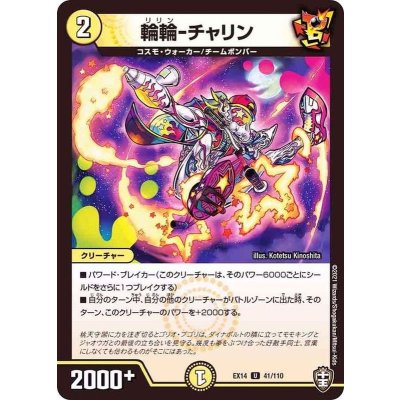 輪輪-チャリン【U】{EX1441/110}《光》