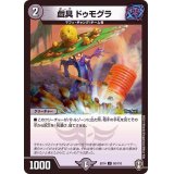 戯具ドゥモグラ【U】{EX1450/110}《闇》