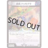 〔状態B〕戯具ドゥモグラ【U】{EX1450/110}《闇》