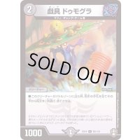 〔状態B〕戯具ドゥモグラ【U】{EX1450/110}《闇》