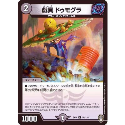 戯具ドゥモグラ【U】{EX1450/110}《闇》