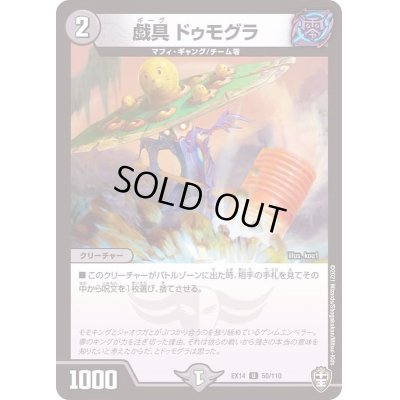 画像1: 戯具ドゥモグラ【U】{EX1450/110}《闇》