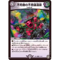 不死樹の不思議温泉【U】{EX1451/110}《闇》