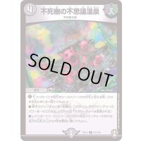 不死樹の不思議温泉【U】{EX1451/110}《闇》