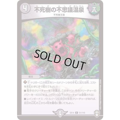 画像1: 不死樹の不思議温泉【U】{EX1451/110}《闇》