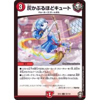 灰かぶるほどキュート【U】{EX1455/110}《火》