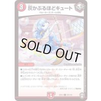 灰かぶるほどキュート【U】{EX1455/110}《火》