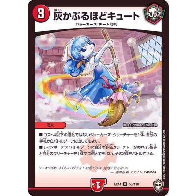 灰かぶるほどキュート【U】{EX1455/110}《火》