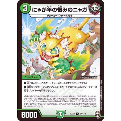 にゃが年の恨みのニャガ【U】{EX1457/110}《自然》