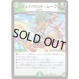 フェイバリット・ムーブ【U】{EX1458/110}《自然》