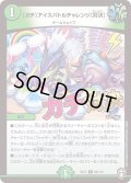 [ガチ]アイスバトルチャレンジ[対決]【U】{EX1460/110}《自然》