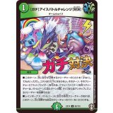 [ガチ]アイスバトルチャレンジ[対決]【U】{EX1460/110}《自然》