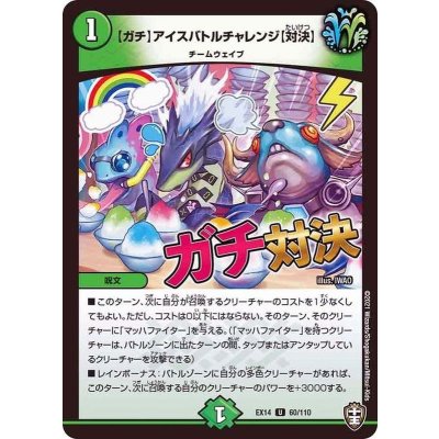 [ガチ]アイスバトルチャレンジ[対決]【U】{EX1460/110}《自然》