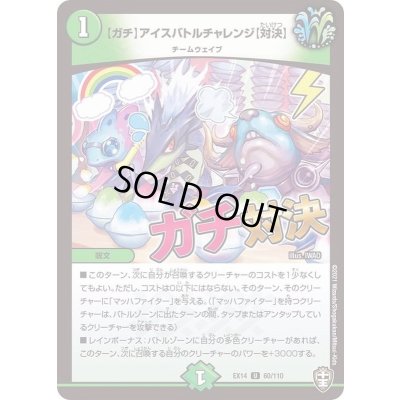 画像1: [ガチ]アイスバトルチャレンジ[対決]【U】{EX1460/110}《自然》