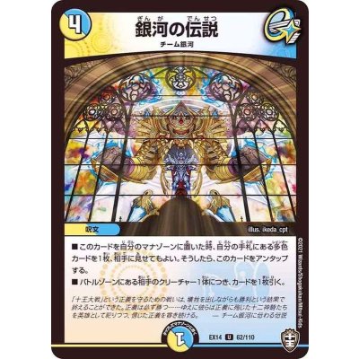 銀河の伝説【U】{EX1462/110}《多》