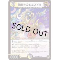 聖邪を汲むミズドリ【U】{EX1463/110}《多》