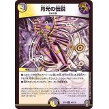月光の伝説【U】{EX1464/110}《多》