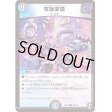 〔状態B〕有象夢造【U】{EX1469/110}《多》