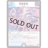 〔状態B〕有象夢造【U】{EX1469/110}《多》