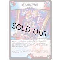 美孔麗の伝説【U】{EX1472/110}《多》