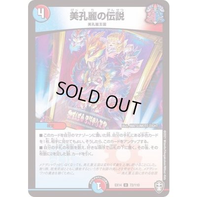 画像1: 美孔麗の伝説【U】{EX1472/110}《多》