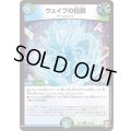 ウェイブの伝説【U】{EX1474/110}《多》