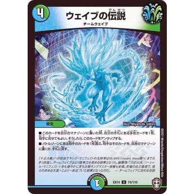 ウェイブの伝説【U】{EX1474/110}《多》