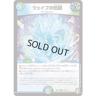 画像1: ウェイブの伝説【U】{EX1474/110}《多》