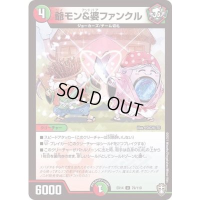 画像1: 爺モン&婆ファンクル【U】{EX1479/110}《多》