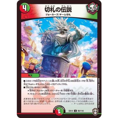 切札の伝説【U】{EX1480/110}《多》