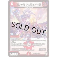 〔状態A-〕「契」の鬼アカ焔とアオ霙【VR】{EX148/110}《火》