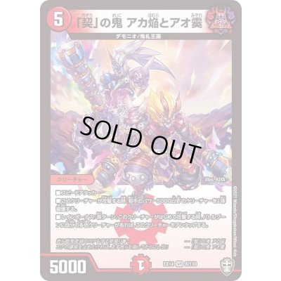 画像1: 〔状態A-〕「契」の鬼アカ焔とアオ霙【VR】{EX148/110}《火》