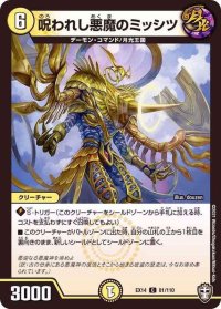 〔状態B〕呪われし悪魔のミッシツ【C】{EX1481/110}《光》