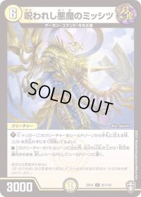 〔状態B〕呪われし悪魔のミッシツ【C】{EX1481/110}《光》