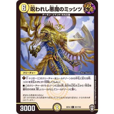 画像1: 〔状態B〕呪われし悪魔のミッシツ【C】{EX1481/110}《光》