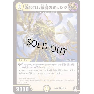 画像1: 〔状態A-〕呪われし悪魔のミッシツ【C】{EX1481/110}《光》