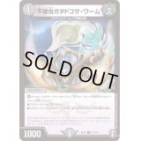 不蠍虫ガタドコサ・ワーム【C】{EX1491/110}《闇》