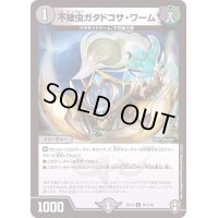 不蠍虫ガタドコサ・ワーム【C】{EX1491/110}《闇》